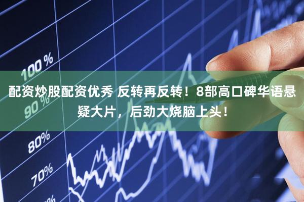 配资炒股配资优秀 反转再反转！8部高口碑华语悬疑大片，后劲大烧脑上头！